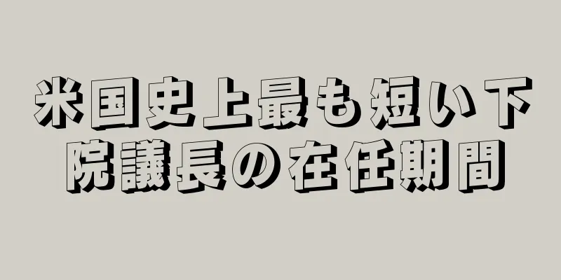 米国史上最も短い下院議長の在任期間