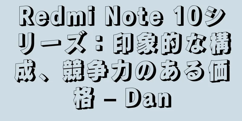 Redmi Note 10シリーズ：印象的な構成、競争力のある価格 – Dan