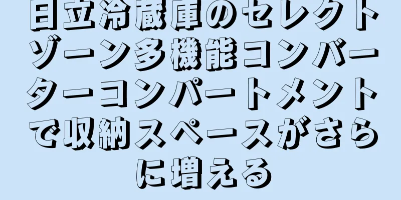日立冷蔵庫のセレクトゾーン多機能コンバーターコンパートメントで収納スペースがさらに増える