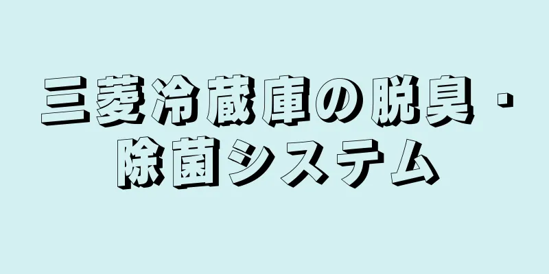 三菱冷蔵庫の脱臭・除菌システム