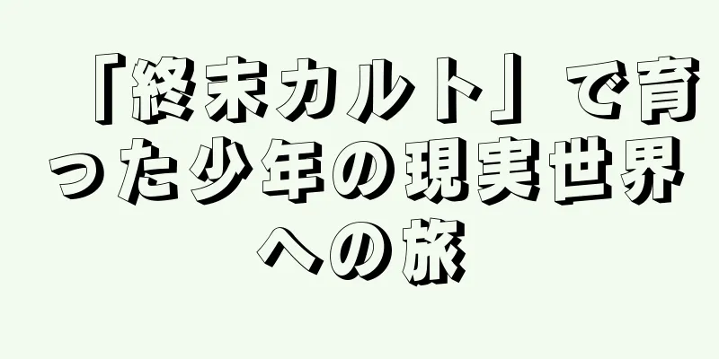 「終末カルト」で育った少年の現実世界への旅