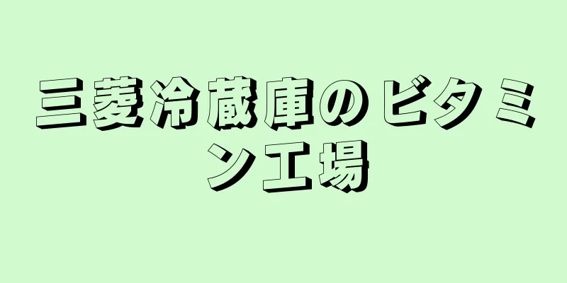 三菱冷蔵庫のビタミン工場