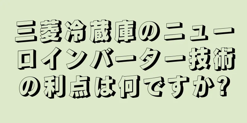 三菱冷蔵庫のニューロインバーター技術の利点は何ですか?