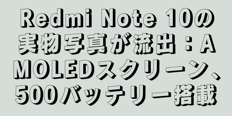 Redmi Note 10の実物写真が流出：AMOLEDスクリーン、500バッテリー搭載