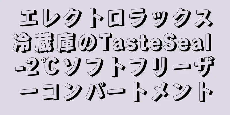エレクトロラックス冷蔵庫のTasteSeal -2℃ソフトフリーザーコンパートメント
