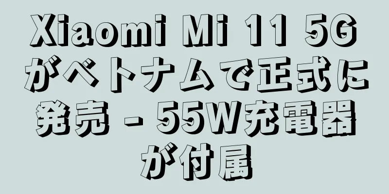 Xiaomi Mi 11 5Gがベトナムで正式に発売 - 55W充電器が付属