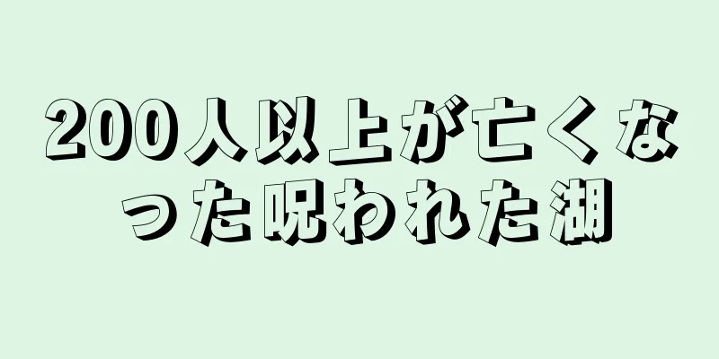 200人以上が亡くなった呪われた湖