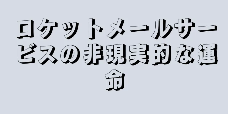 ロケットメールサービスの非現実的な運命