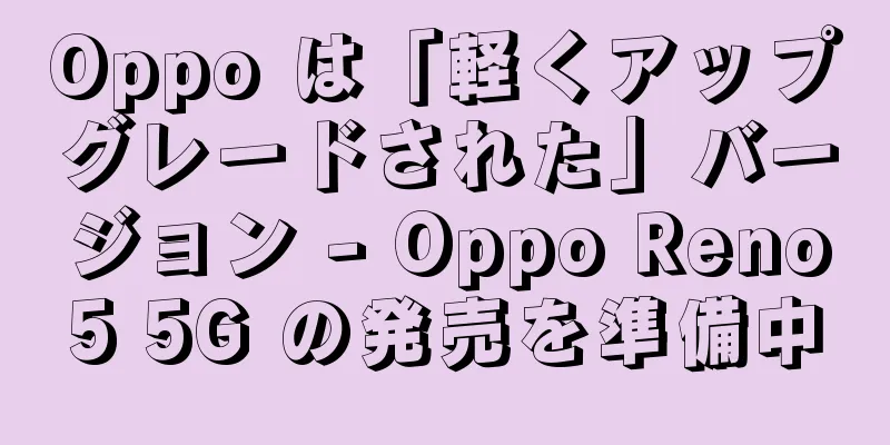 Oppo は「軽くアップグレードされた」バージョン - Oppo Reno5 5G の発売を準備中