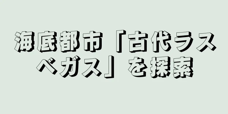海底都市「古代ラスベガス」を探索