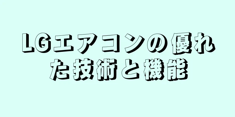 LGエアコンの優れた技術と機能