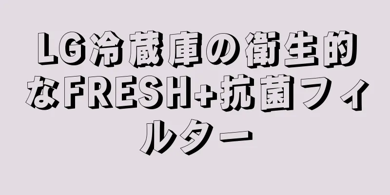 LG冷蔵庫の衛生的なFRESH+抗菌フィルター