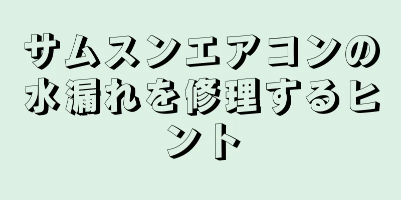 サムスンエアコンの水漏れを修理するヒント