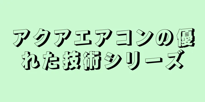 アクアエアコンの優れた技術シリーズ