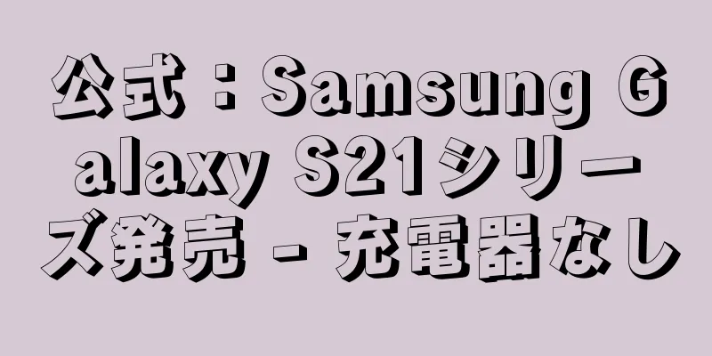公式：Samsung Galaxy S21シリーズ発売 - 充電器なし