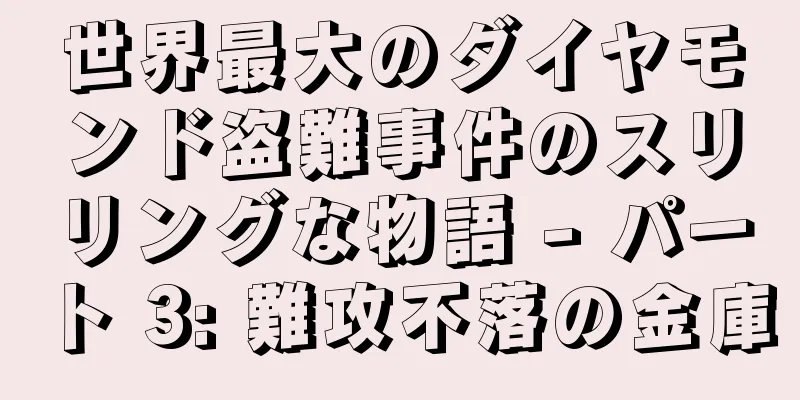 世界最大のダイヤモンド盗難事件のスリリングな物語 - パート 3: 難攻不落の金庫