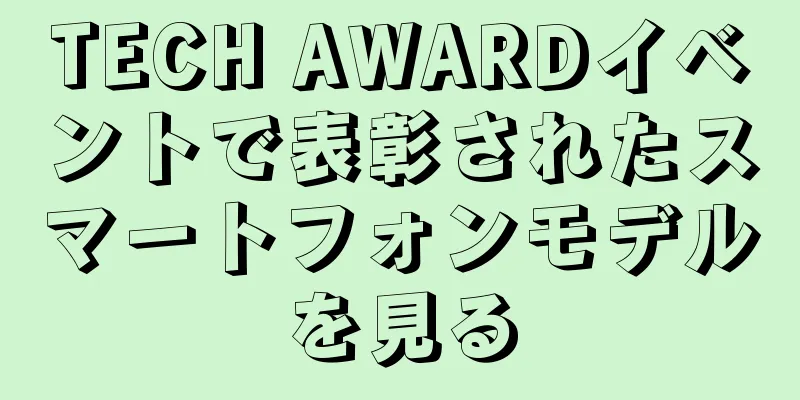TECH AWARDイベントで表彰されたスマートフォンモデルを見る