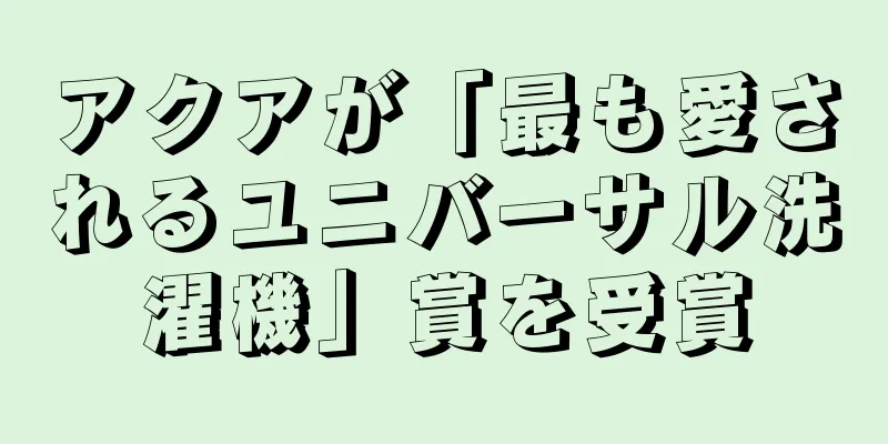 アクアが「最も愛されるユニバーサル洗濯機」賞を受賞