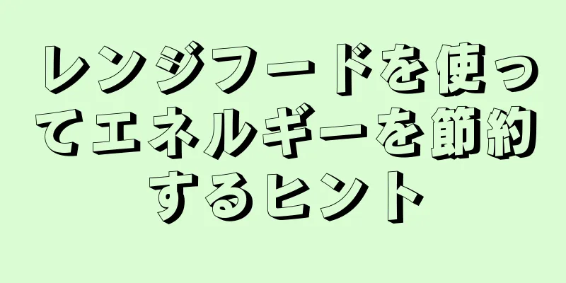 レンジフードを使ってエネルギーを節約するヒント