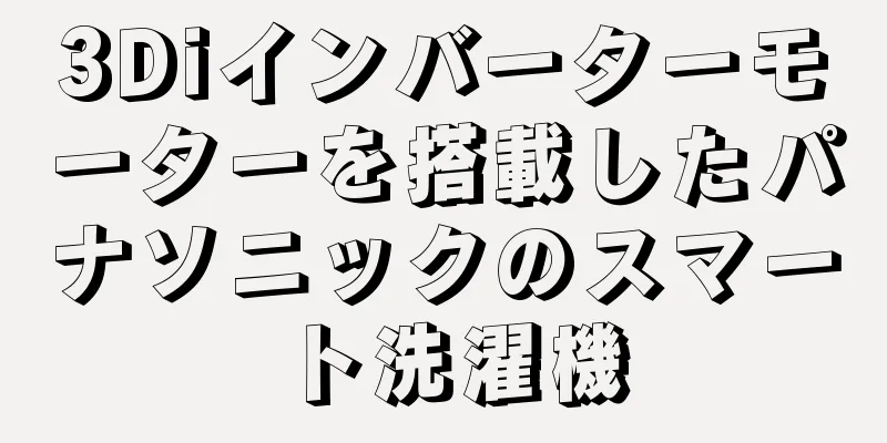 3Diインバーターモーターを搭載したパナソニックのスマート洗濯機
