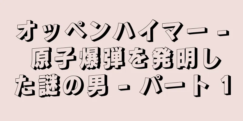 オッペンハイマー - 原子爆弾を発明した謎の男 - パート 1
