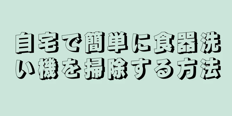 自宅で簡単に食器洗い機を掃除する方法
