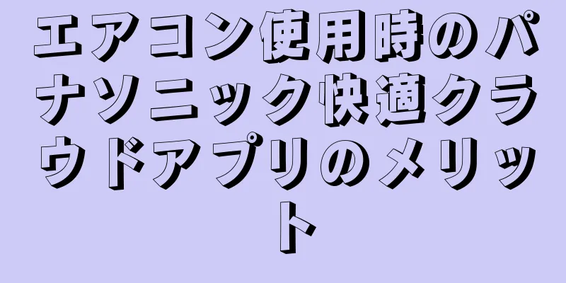 エアコン使用時のパナソニック快適クラウドアプリのメリット