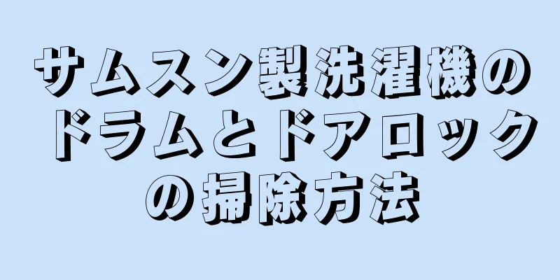 サムスン製洗濯機のドラムとドアロックの掃除方法
