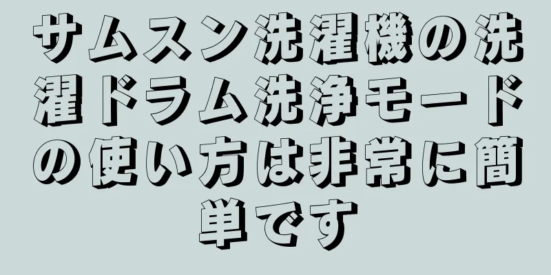サムスン洗濯機の洗濯ドラム洗浄モードの使い方は非常に簡単です