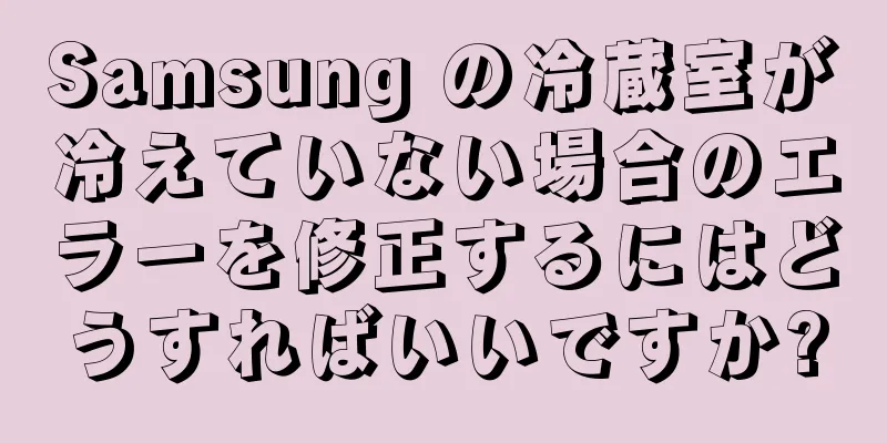 Samsung の冷蔵室が冷えていない場合のエラーを修正するにはどうすればいいですか?