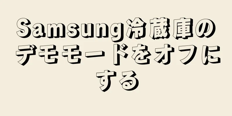 Samsung冷蔵庫のデモモードをオフにする