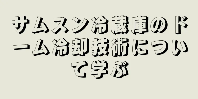 サムスン冷蔵庫のドーム冷却技術について学ぶ
