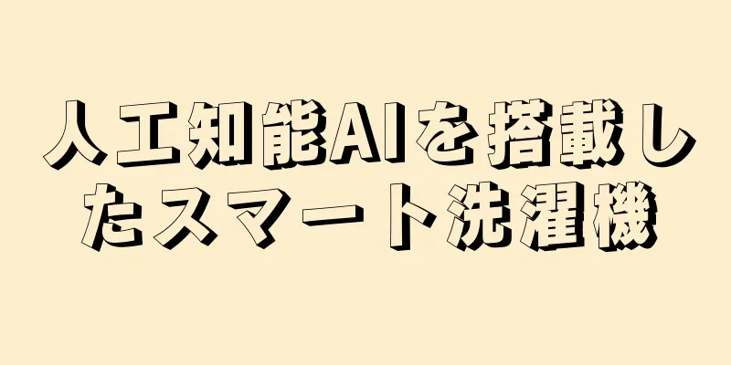 人工知能AIを搭載したスマート洗濯機