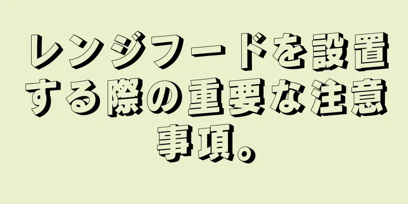 レンジフードを設置する際の重要な注意事項。