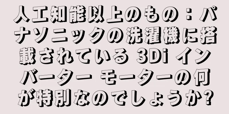 人工知能以上のもの：パナソニックの洗濯機に搭載されている 3Di インバーター モーターの何が特別なのでしょうか?