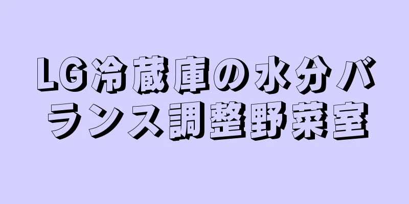 LG冷蔵庫の水分バランス調整野菜室