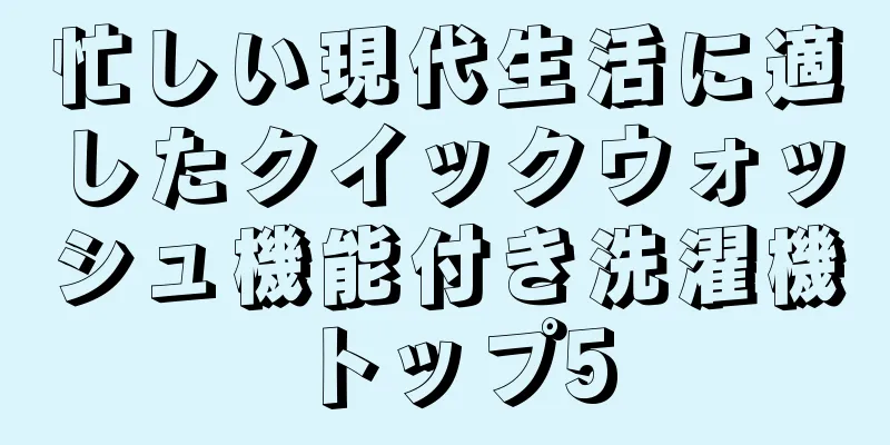 忙しい現代生活に適したクイックウォッシュ機能付き洗濯機トップ5