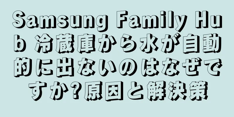 Samsung Family Hub 冷蔵庫から水が自動的に出ないのはなぜですか?原因と解決策