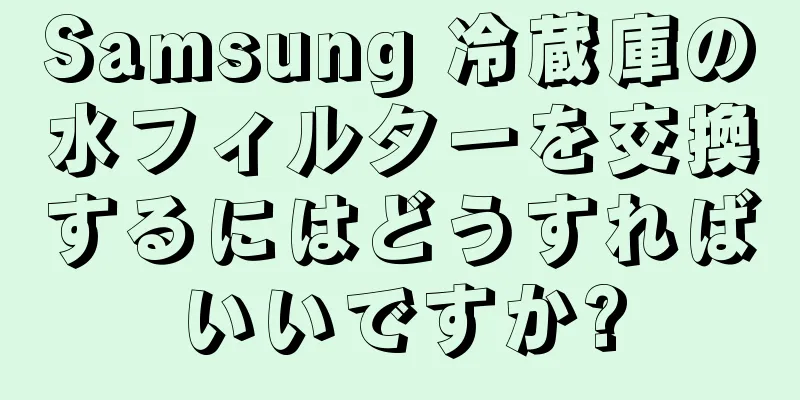 Samsung 冷蔵庫の水フィルターを交換するにはどうすればいいですか?