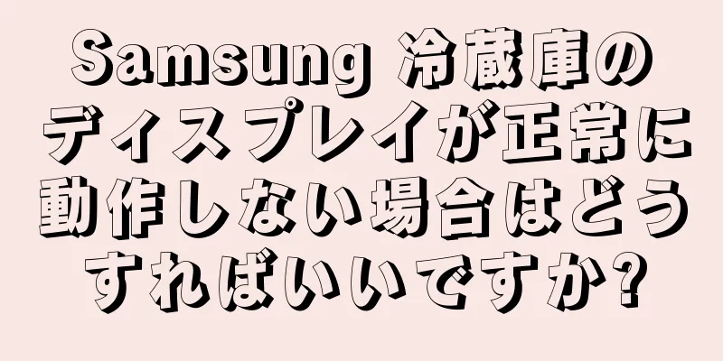 Samsung 冷蔵庫のディスプレイが正常に動作しない場合はどうすればいいですか?