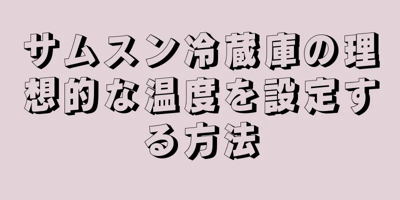 サムスン冷蔵庫の理想的な温度を設定する方法