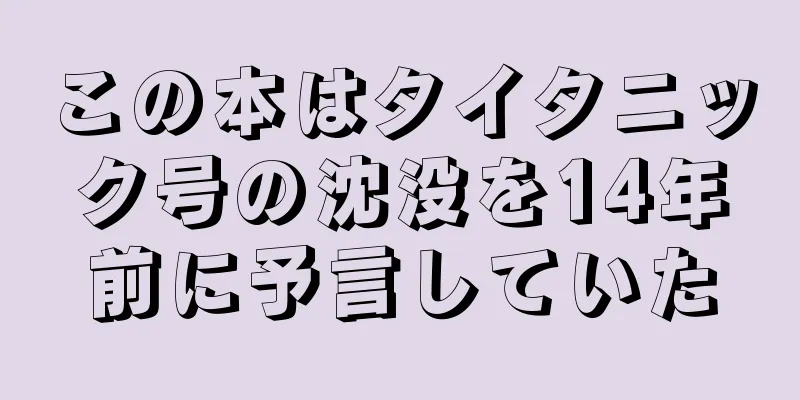 この本はタイタニック号の沈没を14年前に予言していた