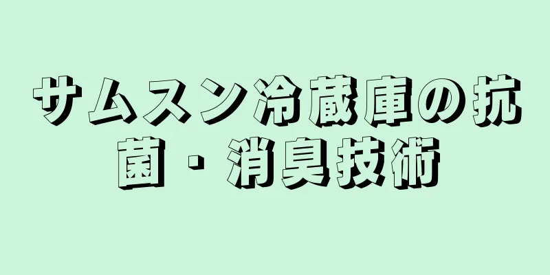 サムスン冷蔵庫の抗菌・消臭技術