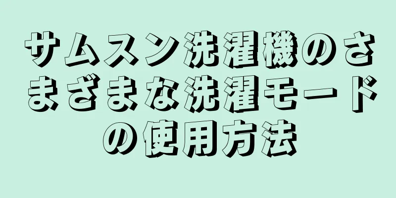 サムスン洗濯機のさまざまな洗濯モードの使用方法
