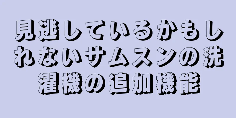 見逃しているかもしれないサムスンの洗濯機の追加機能
