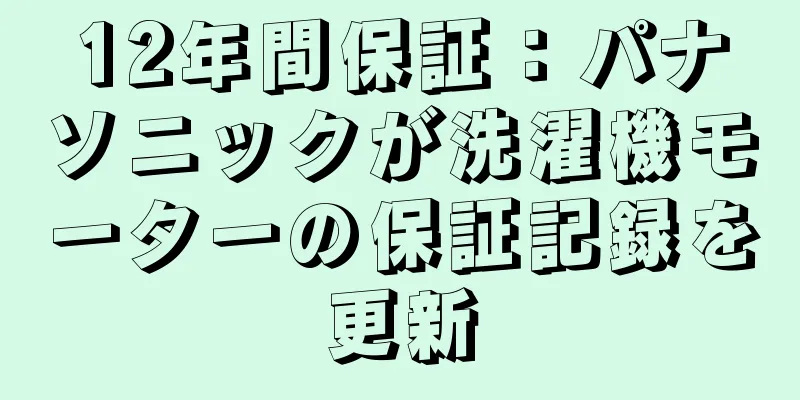 12年間保証：パナソニックが洗濯機モーターの保証記録を更新