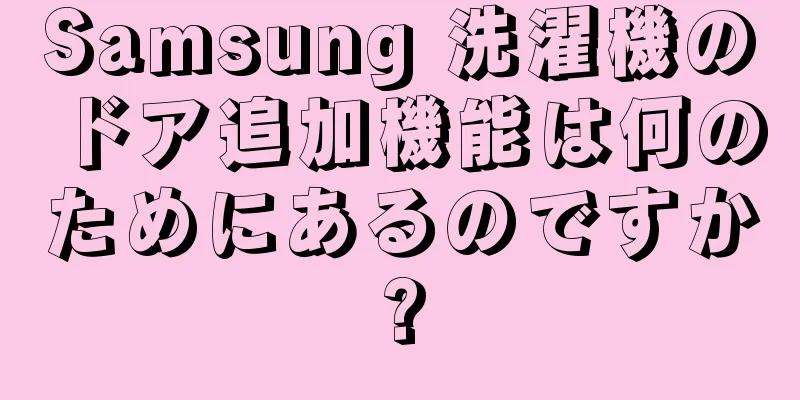 Samsung 洗濯機のドア追加機能は何のためにあるのですか?