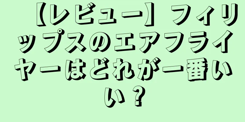 【レビュー】フィリップスのエアフライヤーはどれが一番いい？