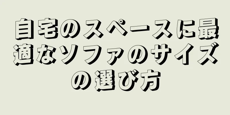 自宅のスペースに最適なソファのサイズの選び方