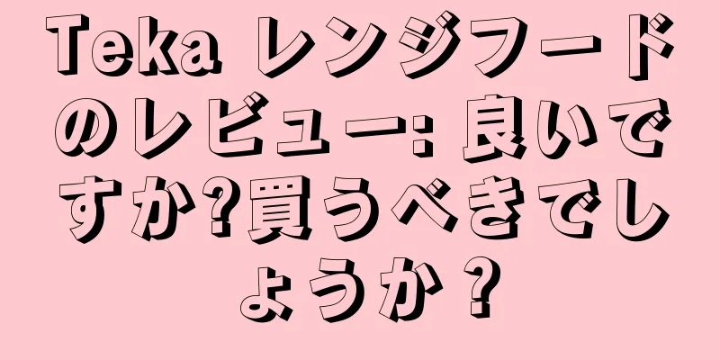 Teka レンジフードのレビュー: 良いですか?買うべきでしょうか？